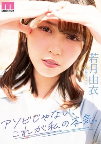 若月由衣